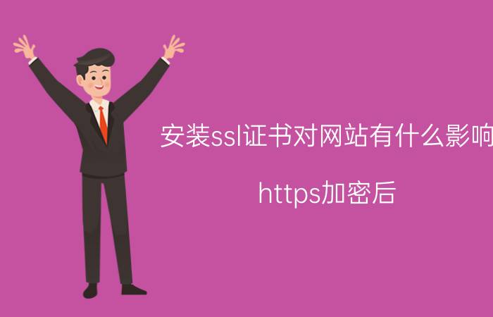 安装ssl证书对网站有什么影响 https加密后，通讯一定安全吗？